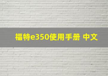 福特e350使用手册 中文